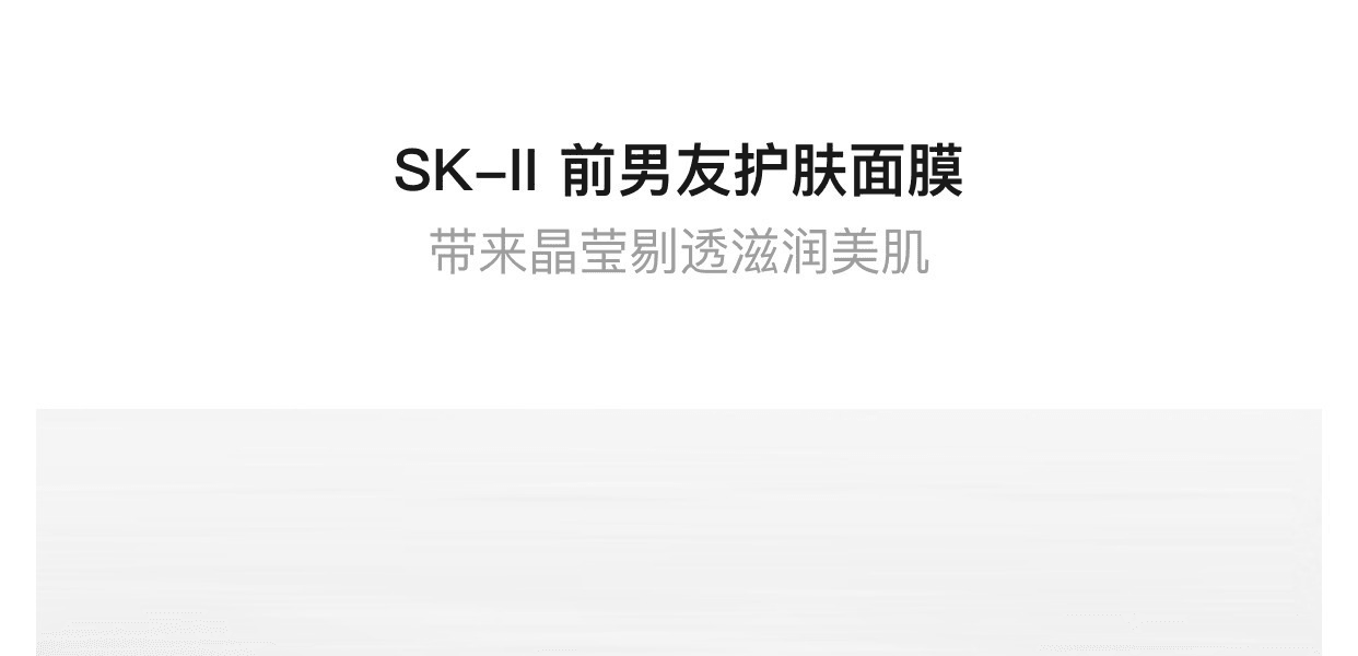 SK-II||前男友保養面膜||6枚/盒