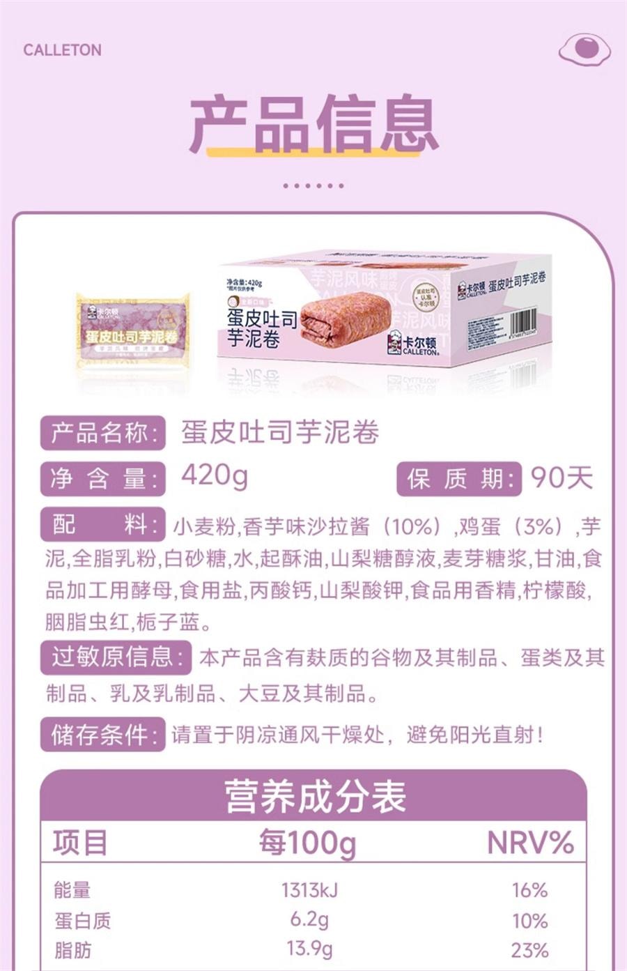 【中国直邮】 卡尔顿 蛋皮吐司芋泥卷 面包早餐营养蛋糕零食420g/箱