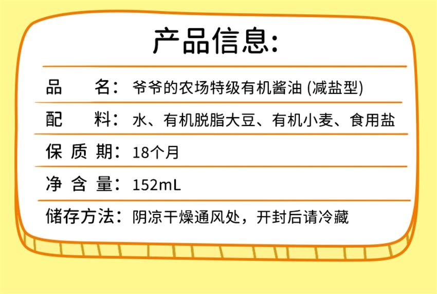 【中國直郵】 爺爺的農場 特級有機減鹽醬油 無添加兒童寶寶輔食專用調味料 152ml/瓶(明星代言-劉濤)