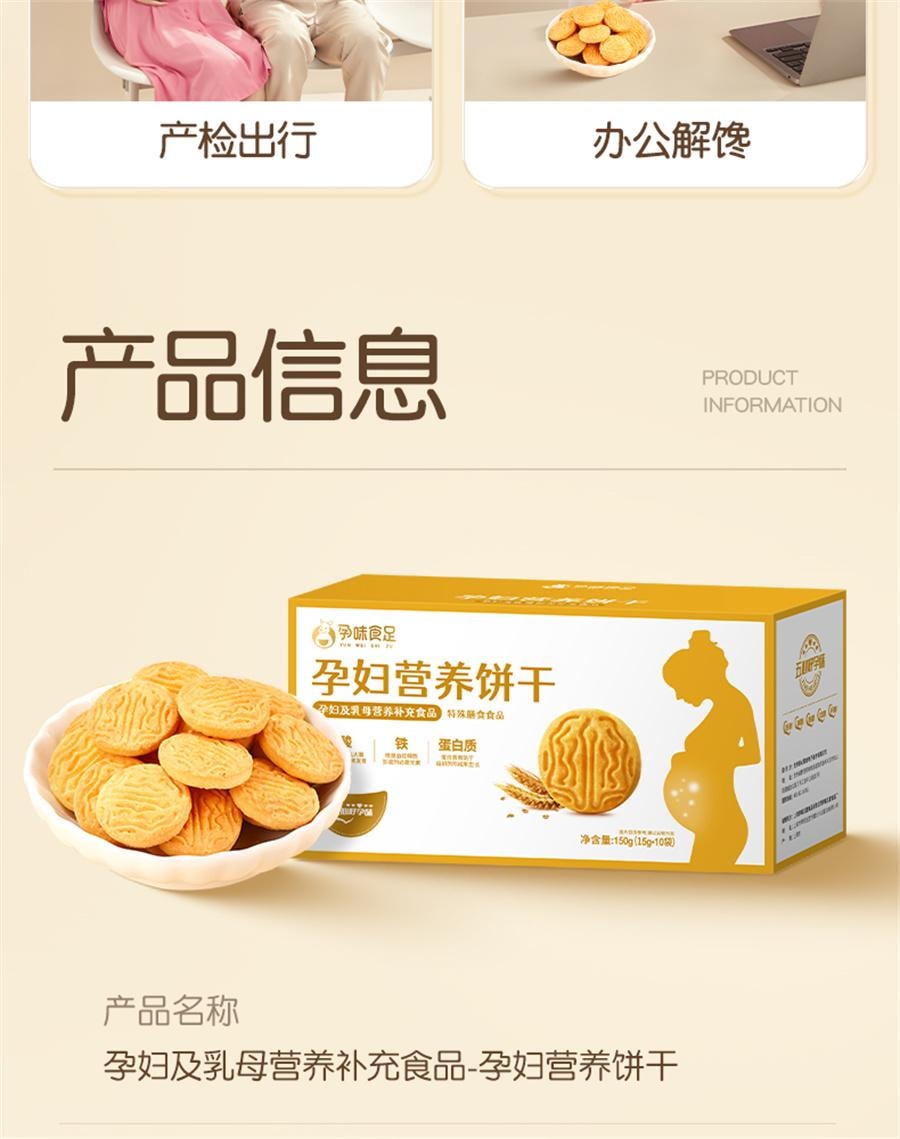 【中國直郵】孕味食足 孕婦吃的營養葉酸餅乾孕期專用解饞抗餓小零食品健康代餐 150g/盒