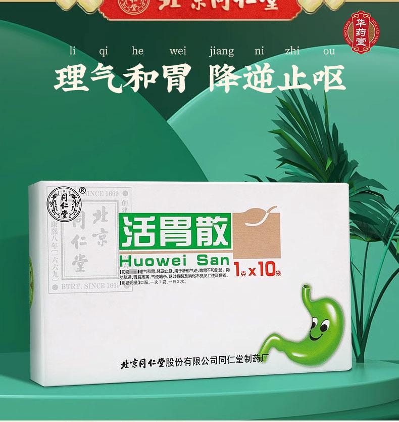 北京同仁堂 活胃散 1g*10bags 整腸健胃消食藥 胃酸胃脹 噁心嘔吐 健胃消化不良藥
