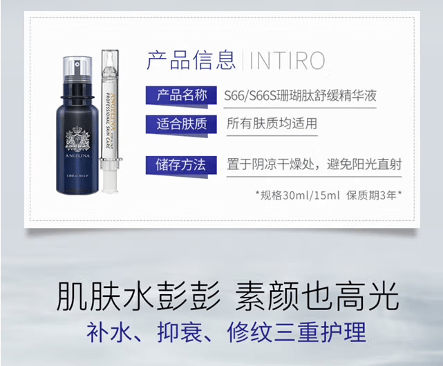 已淘汰[中國直郵]安捷莉娜Angelina S66 珊瑚勝肽舒緩精華液 30ml 1支裝