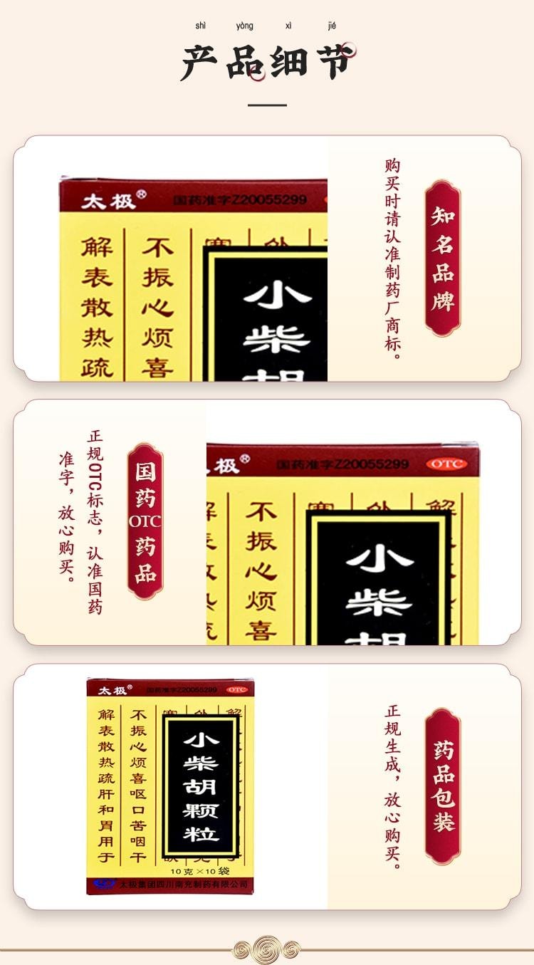 【中国直邮】 太极 小柴胡颗粒 冲剂感冒药 小儿感冒解表散热 疏肝和胃 10袋/盒 (家中常备药)