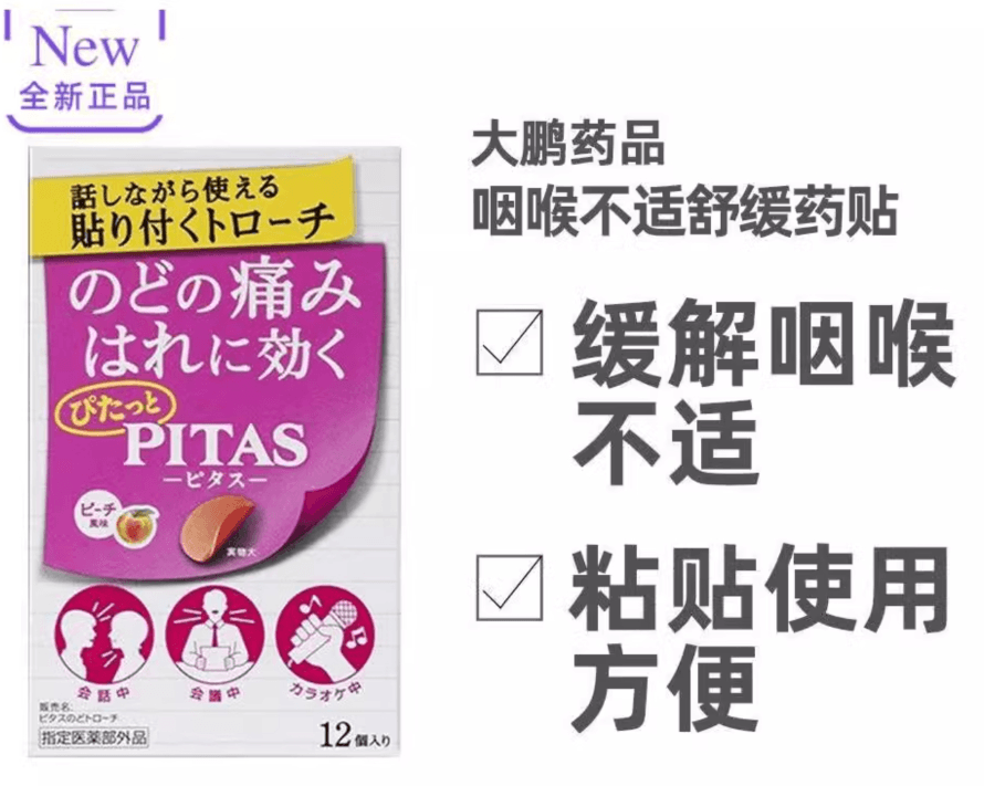 【日本直邮】大鹏药品咽喉肿痛喉咙不适口腔药贴舒缓润喉 唱歌开会必备蜜桃味12片