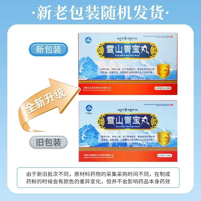 【中國直郵】 A1 中國 雪山胃寶丸24丸/盒正品胃脹痛慢性胃炎胃寒脾胃虛弱養胃健胃消食腸胃用藥