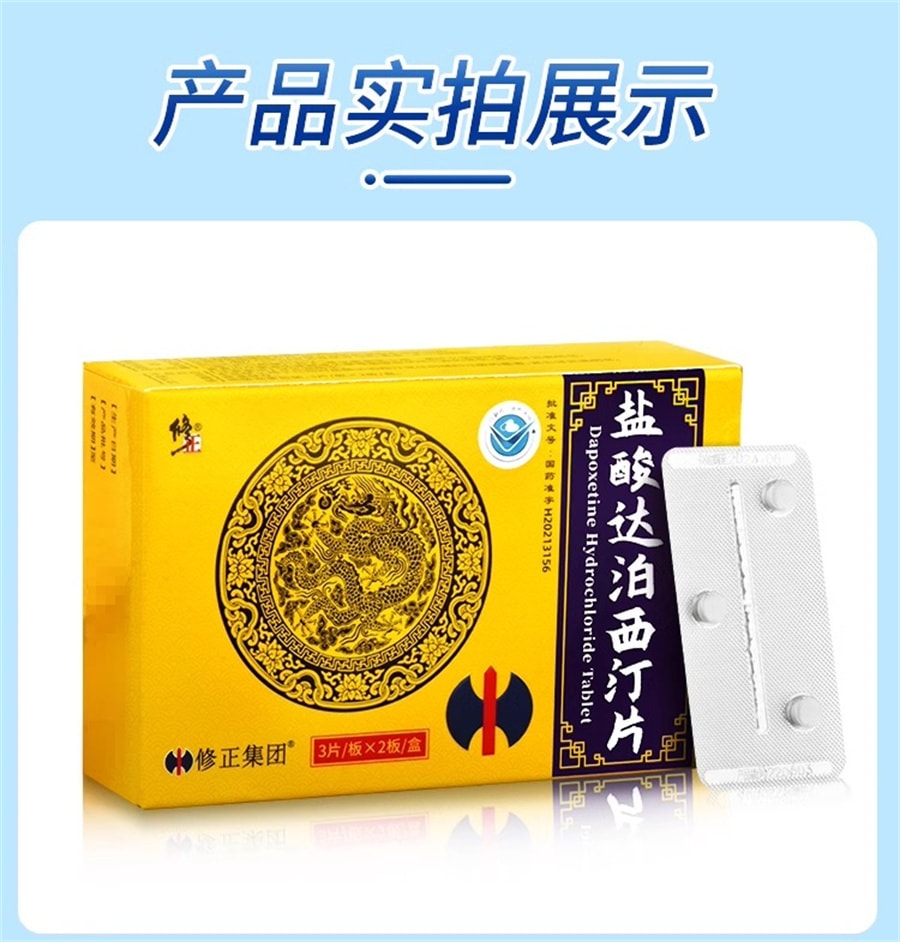 【中國直郵】修正 鹽酸達泊西汀片 30mg*6片/盒