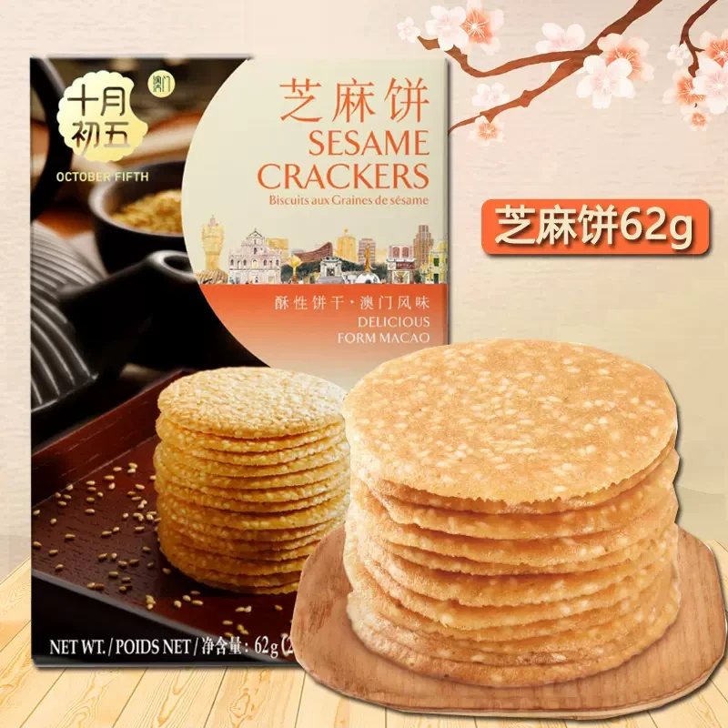 中國 澳門十月初五 芝麻餅 62克 時刻分享美味