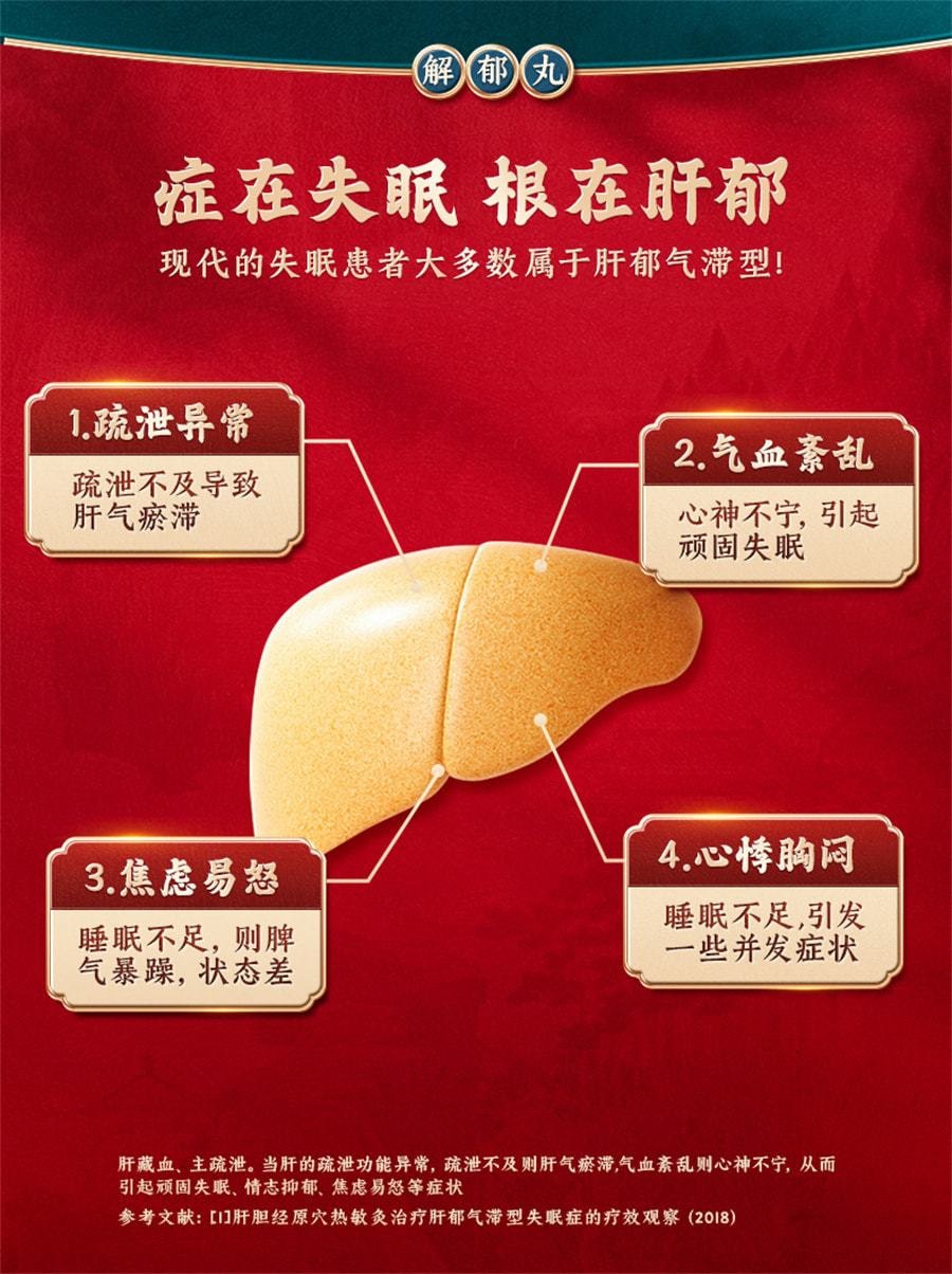 【中国直邮】 康祺 解郁丸中药品心烦心悸易怒口服肝郁气滞疏肝解郁养心安神 12袋/盒