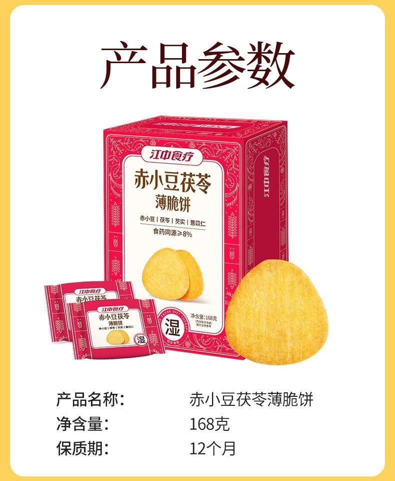 【养胃食疗第一品牌】江中集团赤小豆茯苓薄脆饼168g休闲零食饼干 【猴头菇红豆茯苓芡实协调作用】温和养胃祛湿0反式脂肪酸零食中和胃酸  日常看剧小零食