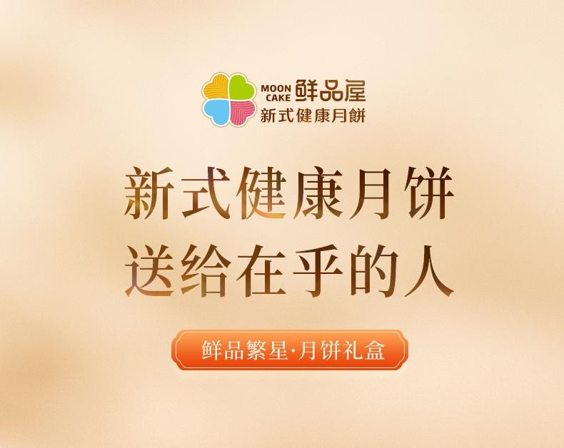 【中國直郵】 臻味坊 鮮品繁星中秋月餅禮盒 1.435kg 2025新款高檔送禮品長輩高級伴手禮