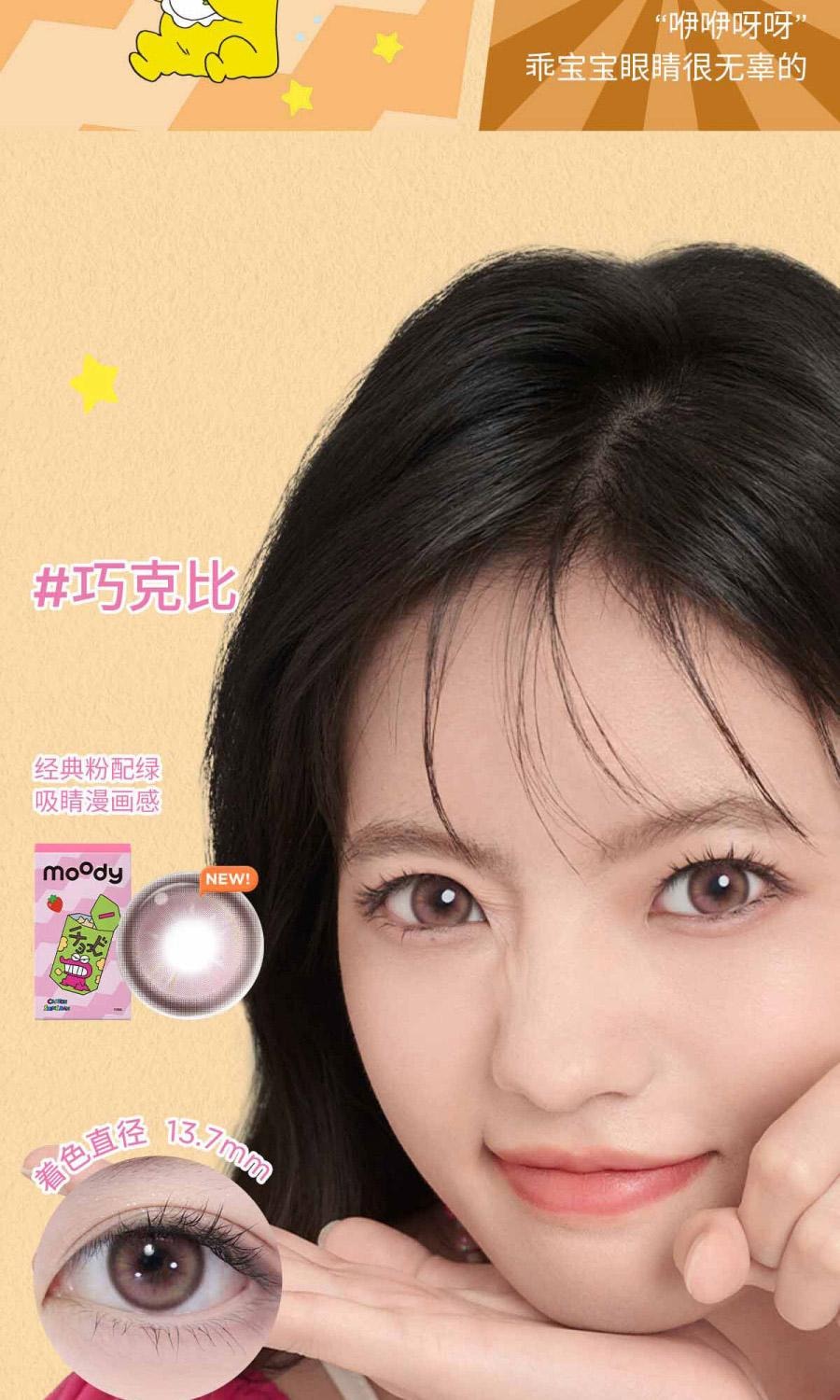 【中國直郵】moody美瞳半年拋 蠟筆小新系列 搖粒絨1片裝 (半年拋為1片裝為滿足雙眼佩戴請拍2盒)