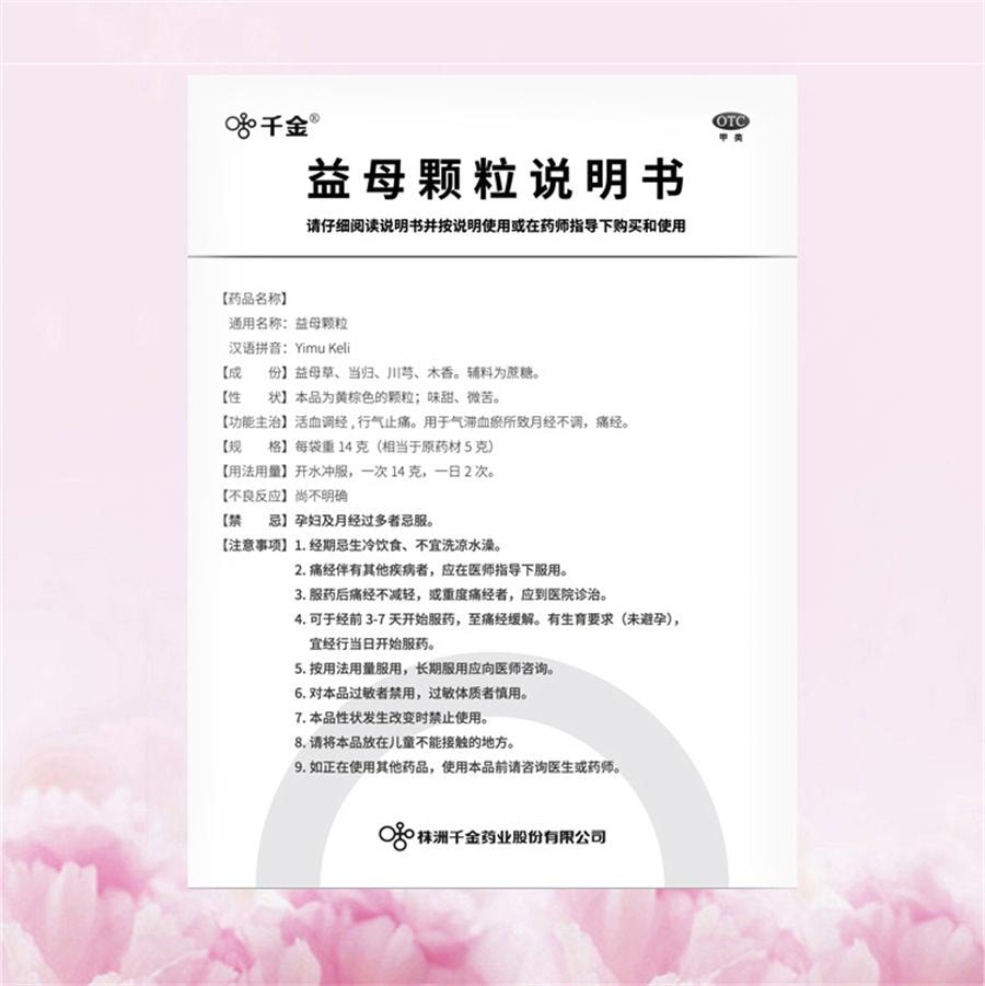【中国直邮】  千金 益母颗粒 月经不调痛经调理中药益母草颗粒调经活血化瘀10袋/盒