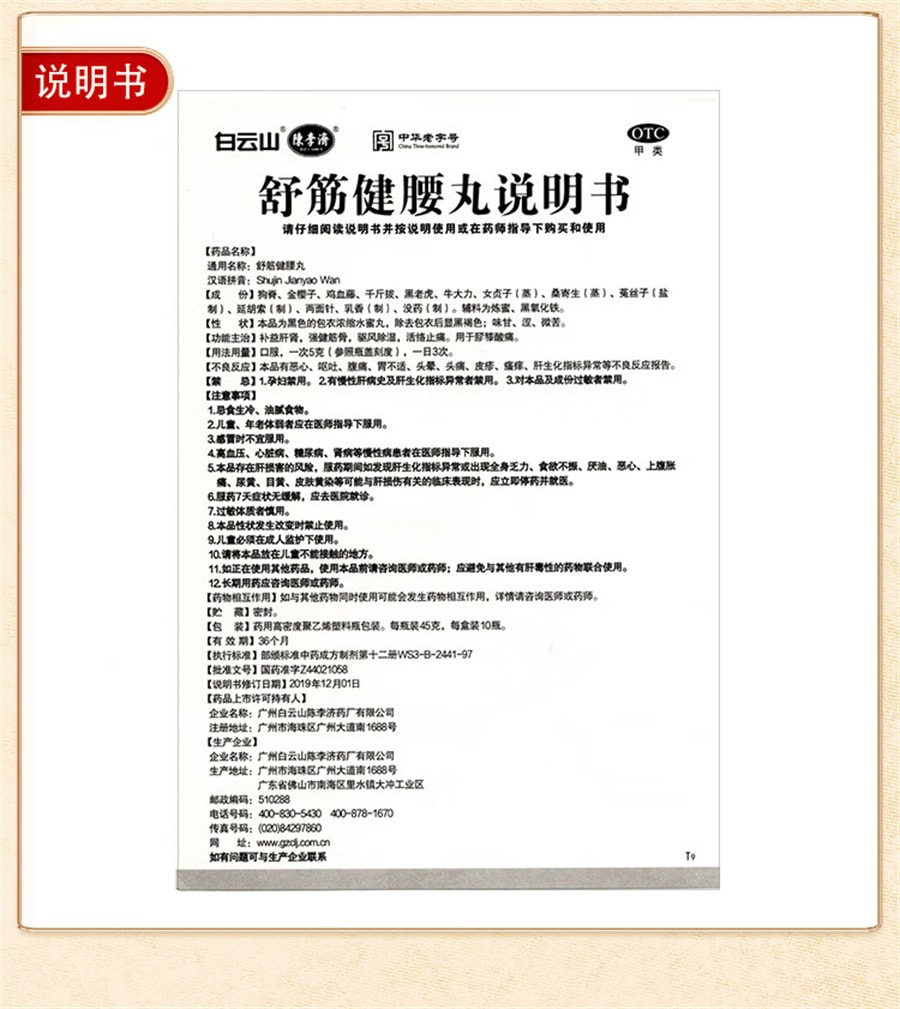【中国直邮】 陈李济 白云山  舒筋健腰丸腰椎间盘突出腰腿疼舒筋活络丸中药  45g*1瓶/盒(建议拍三瓶)