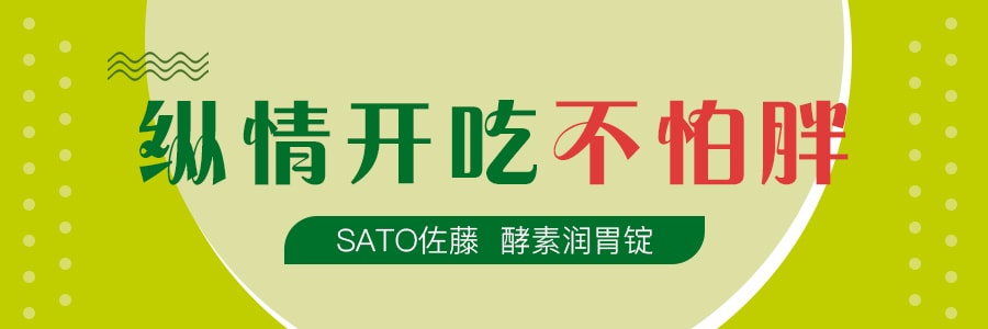 日本SATO佐藤 酵素润胃锭 50粒