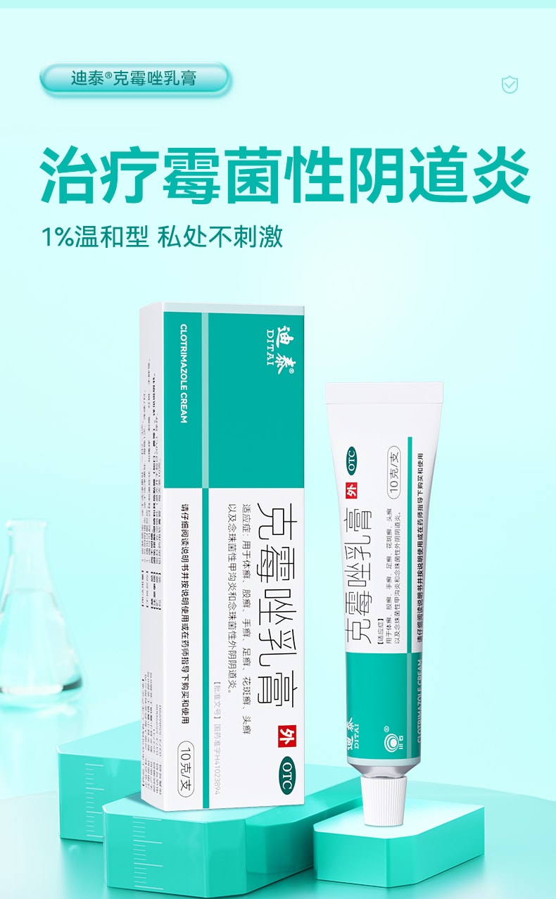 【中國直郵】 迪泰 克黴唑乳膏 婦科外陰搔癢專用藥 止癢黴菌性陰道炎抑菌消炎用藥 10g/盒