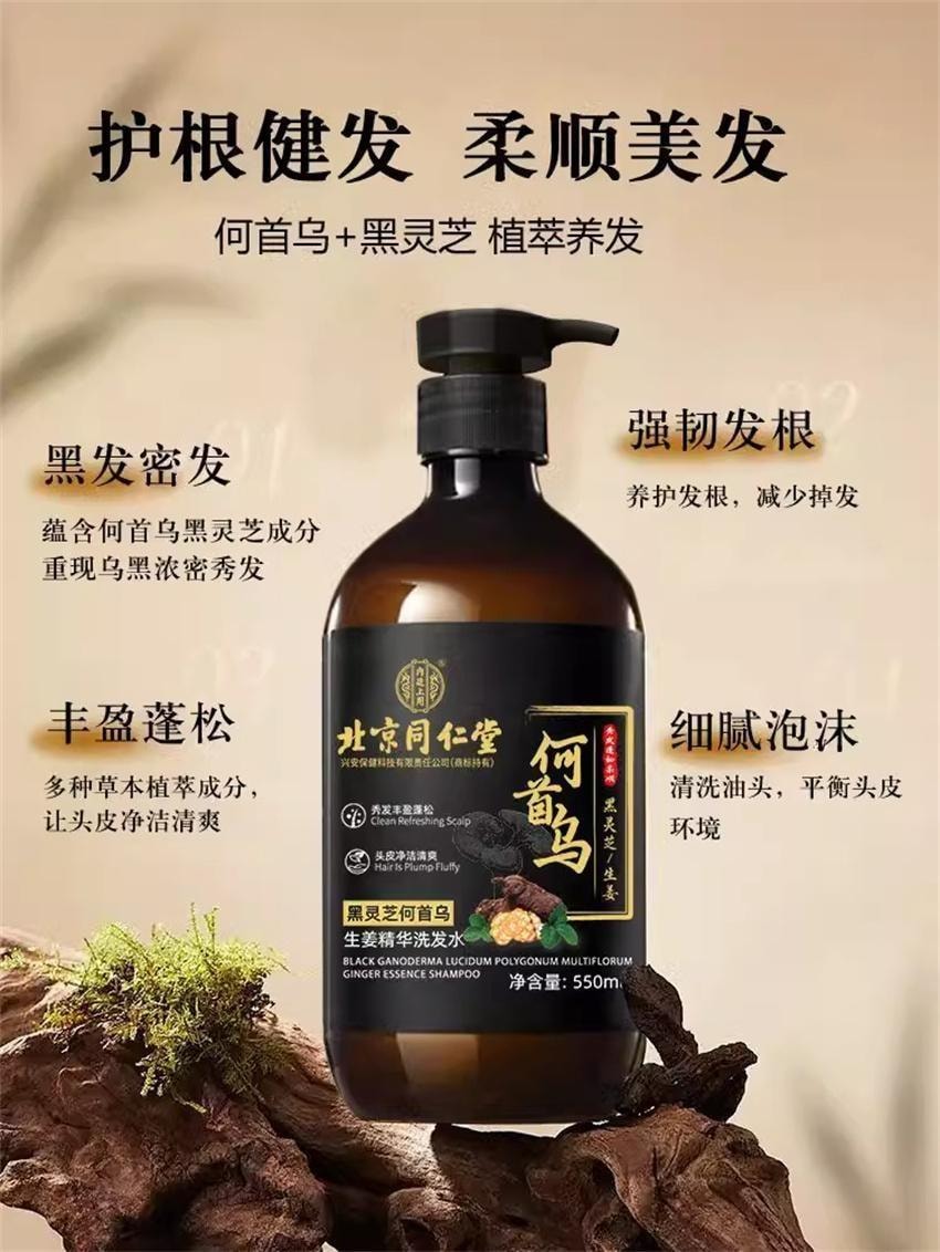 【中国直邮】 北京同仁堂 黑灵芝何首乌洗发水白发治根转黑侧柏叶防脱露 550ml