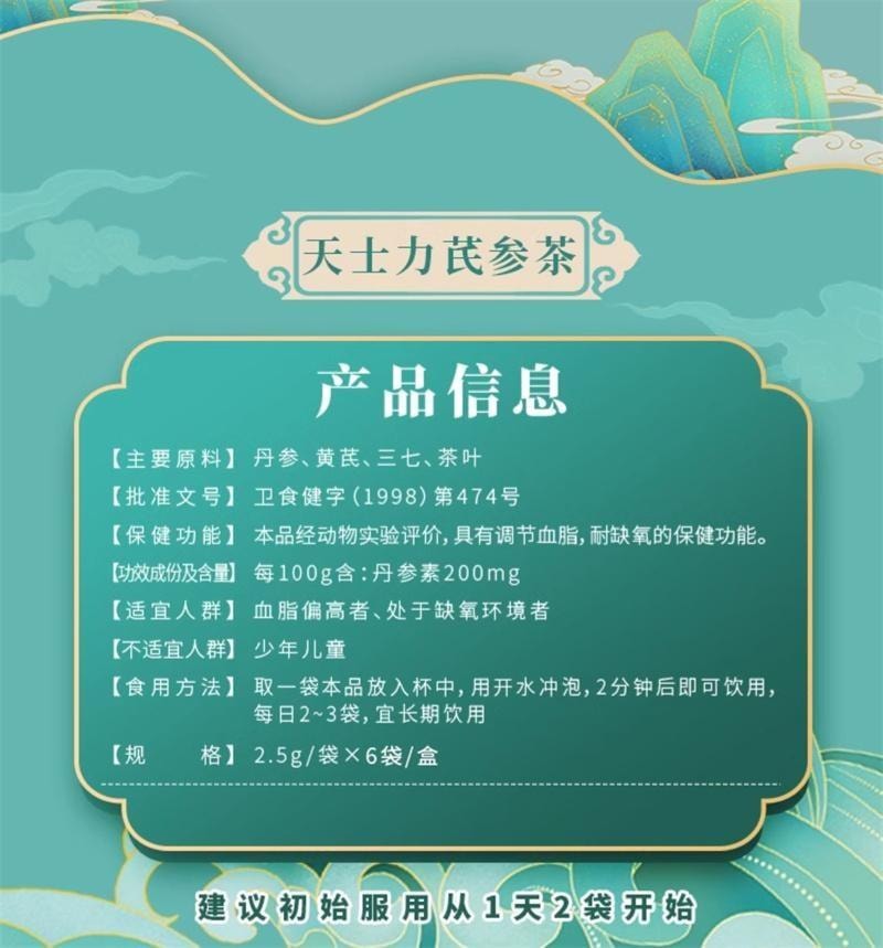 【中国直邮】 天士力 芪参茶 调节血脂 耐缺氧 适用于血脂偏高者、处于缺氧环境者 6袋/盒