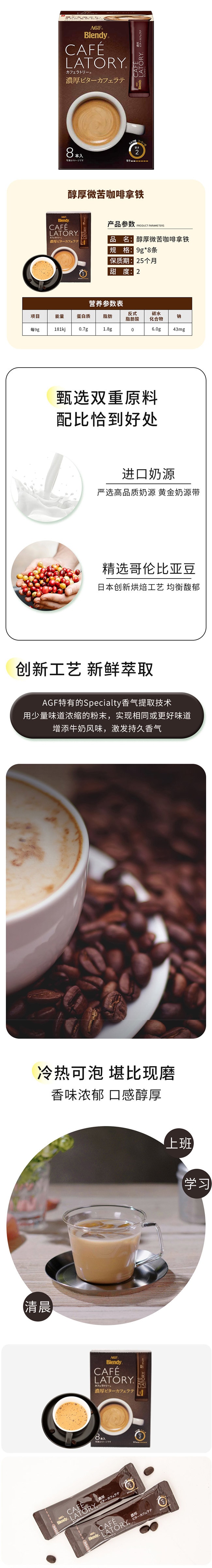 【日本直邮】AGF CAFE LATORY 醇厚微苦拿铁咖啡 8条入