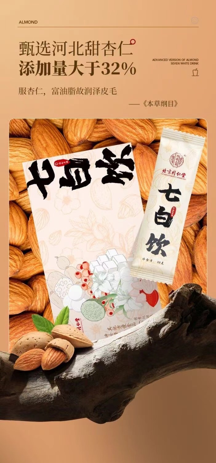 【中國直郵】 北京同仁堂 七白飲 全身美白 20g*7袋/盒