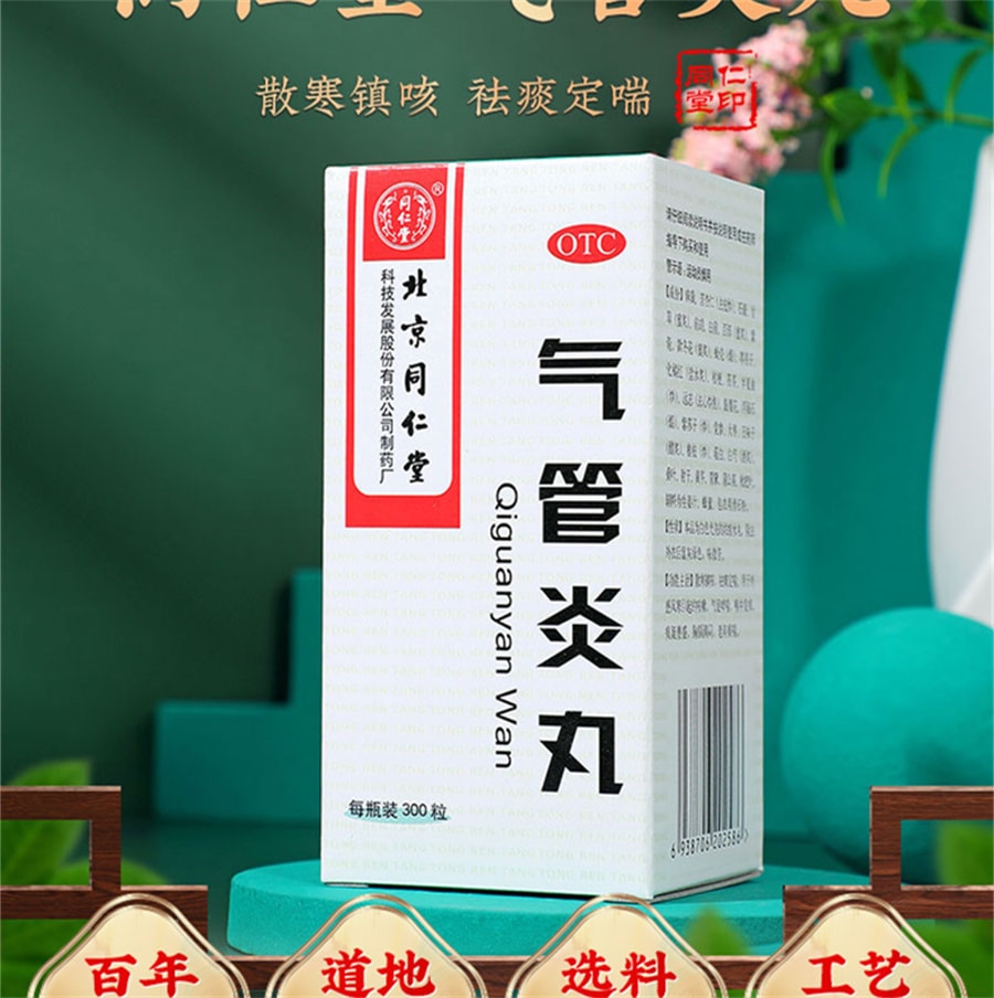 【中国直邮】北京同仁堂 气管炎丸中药 喉咙痒支气管炎咳嗽药哮喘痰喘丸 300粒/盒