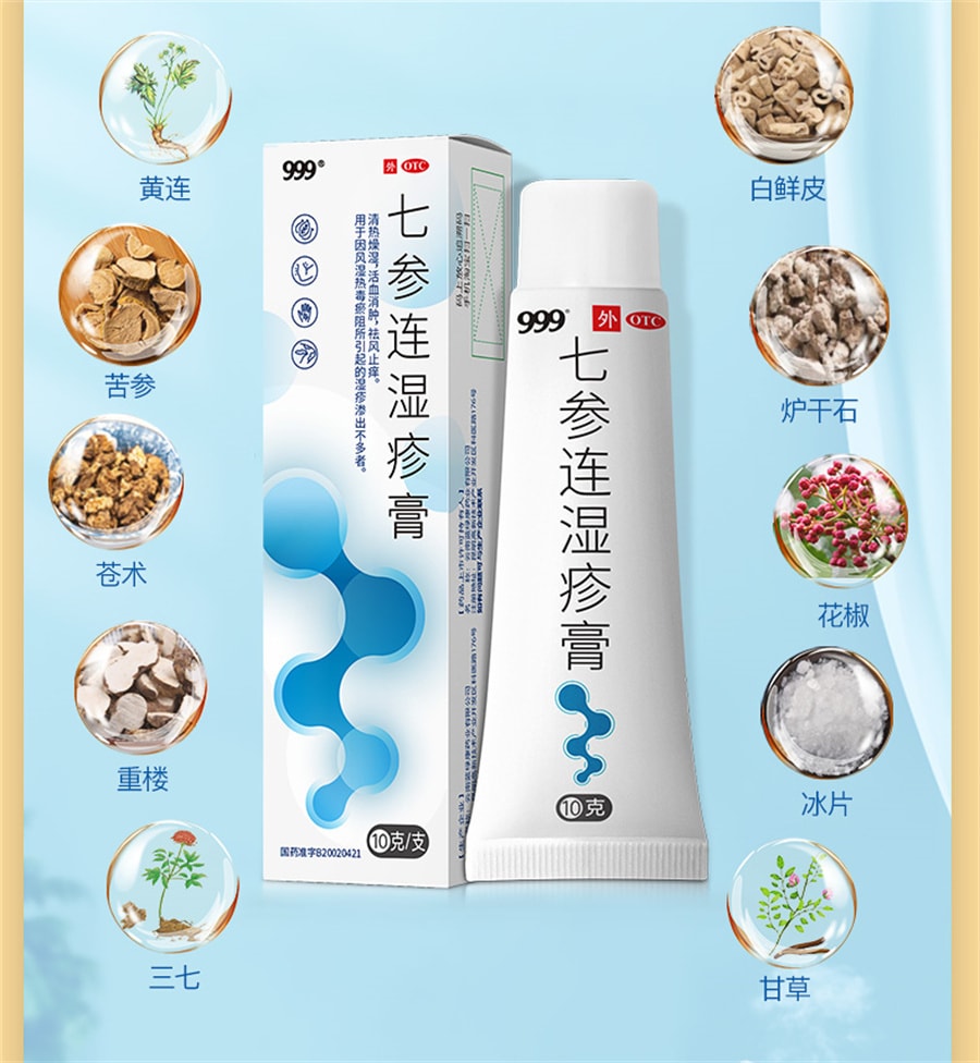 【中国直邮】999  七参连湿疹膏止痒皮肤瘙痒皮炎药膏软膏无激素婴幼儿可用   10g/支