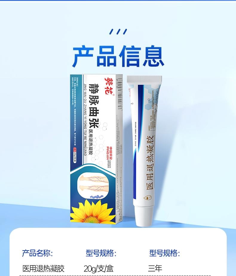 【中國直郵】 葵花藥業 醫用退燒凝膠 靜脈曲張 青筋凸起蚯蚓腿專用特效藥膏 20g/支
