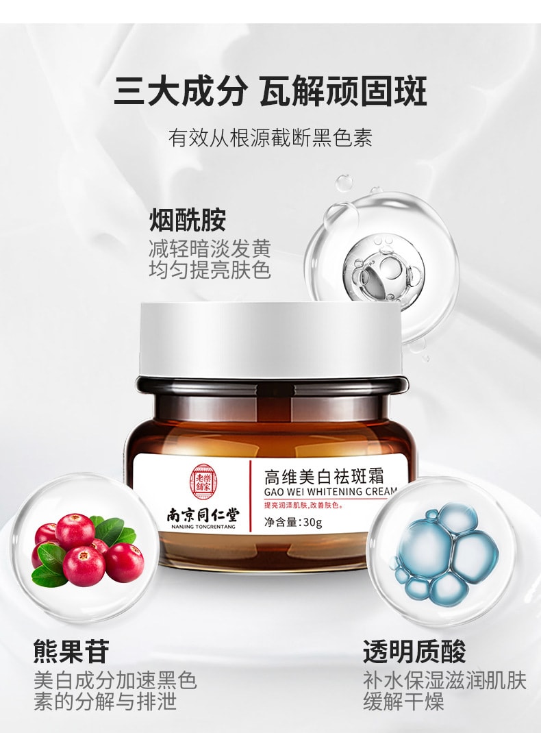 【中国直邮】南京同仁堂 美白祛斑霜去斑祛黄褐斑雀斑淡化色斑神器男女祛斑 30g
