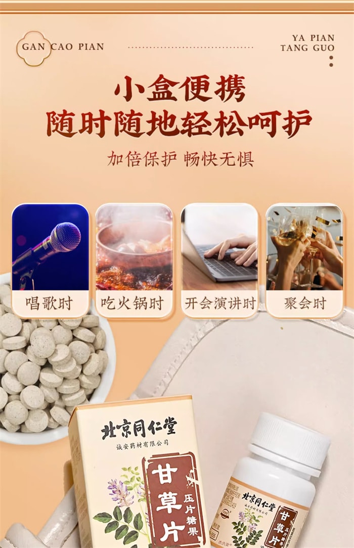 【中國直郵】北京同仁堂 甘草片壓片糖果 泡水泡茶咳片 清熱解毒 怯痰止咳 0.125g*100片/瓶