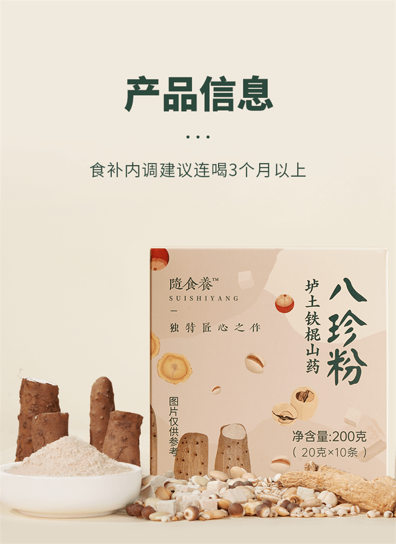 【中國直郵】隨食養 八珍粉 添加壚土鐵棍山藥人參源自明朝中醫陳實功還原古方 20g*10條/盒