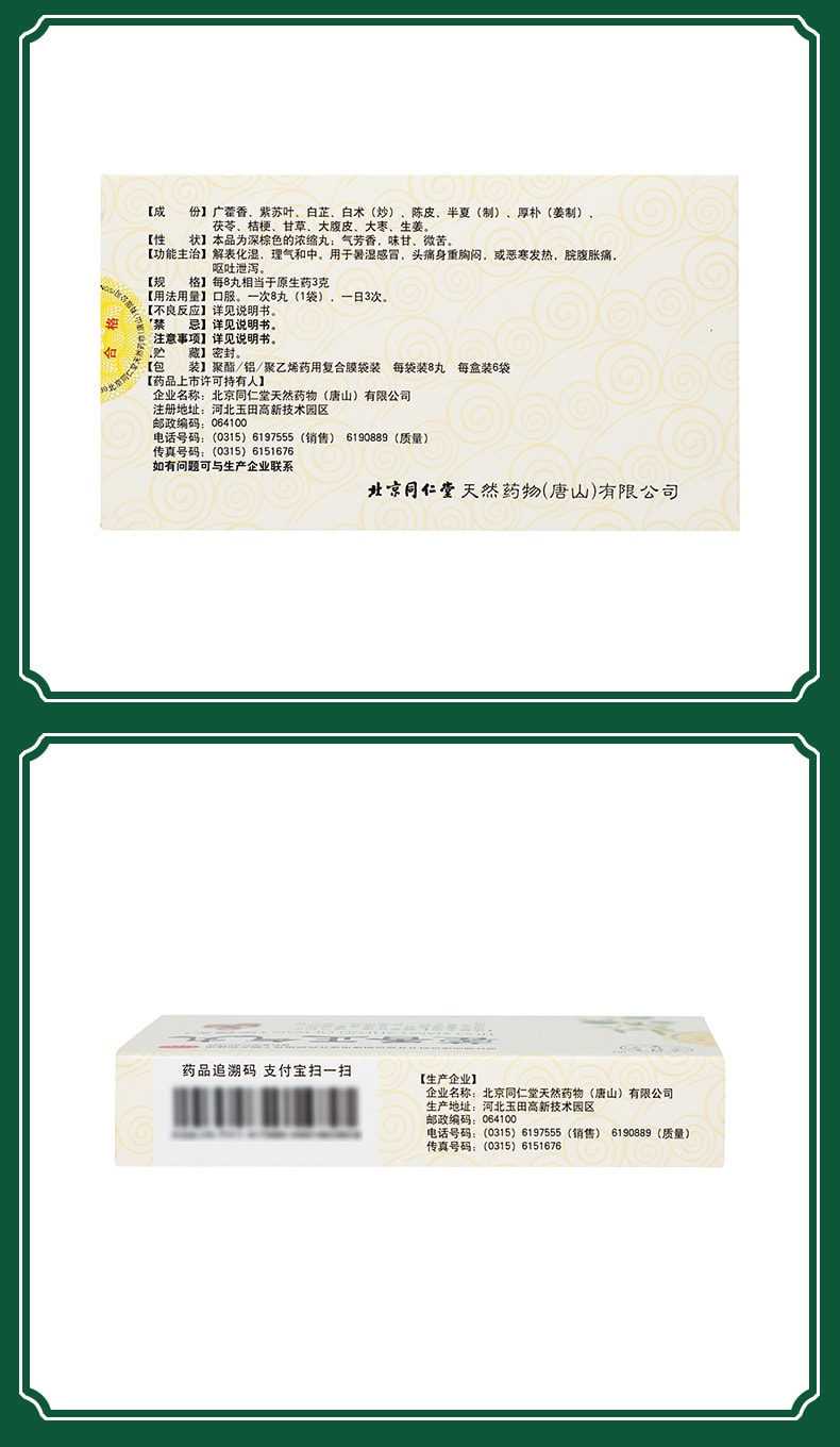 【中國直郵】北京同仁堂 藿香正氣丸非水口服液風寒感冒頭痛中暑感冒藥6袋/盒