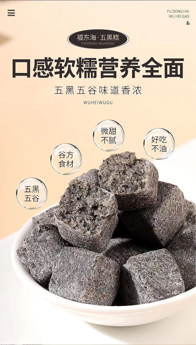 【中国直邮】 福东海 五黑糕 黑芝麻黑枸杞黑豆黑米桑葚芝麻糕 补肾黑发神器150g/盒