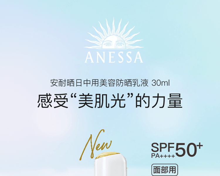 ANESSA 安耐晒||日中用美容防晒乳液 SPF50+/PA++++||30ml
