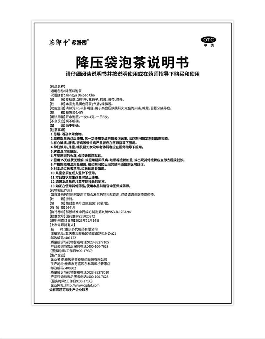 【中国直邮】 茶郎中 降压袋泡茶 清热泻火 平肝明目 用于高血压病头痛眩晕 4.4g*20袋/盒