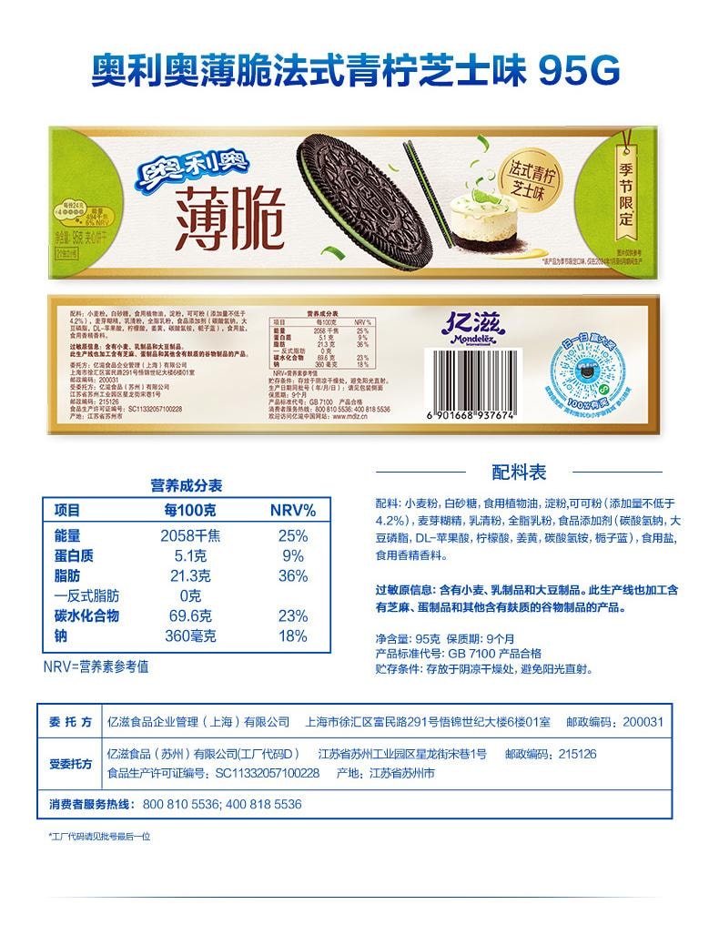 【中國直郵】 奧利奧 薄脆夾心餅乾 青檸芝士口味 95g*2盒