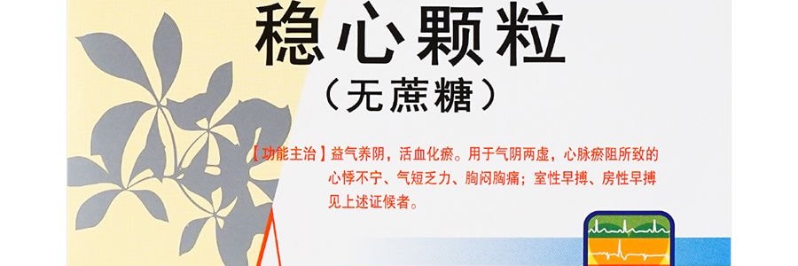步長 穩心顆粒 針對氣陰兩虛 心悸不寧 氣短疲倦 緩解心律不整 無蔗糖 9袋入