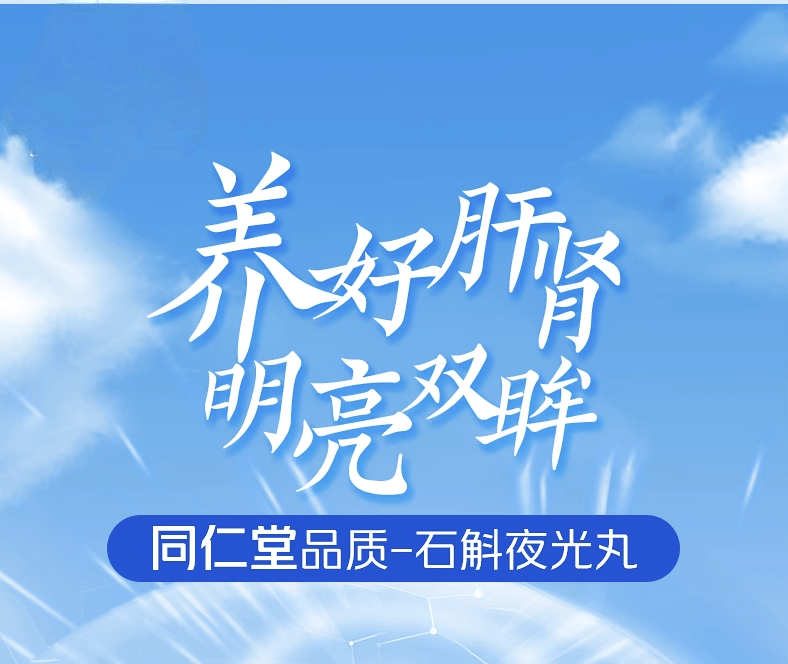 【中国直邮】 北京同仁堂 石斛夜光丸  29.2g  滋阴补肾肝肾两亏阴虚火旺内障目暗视物昏花