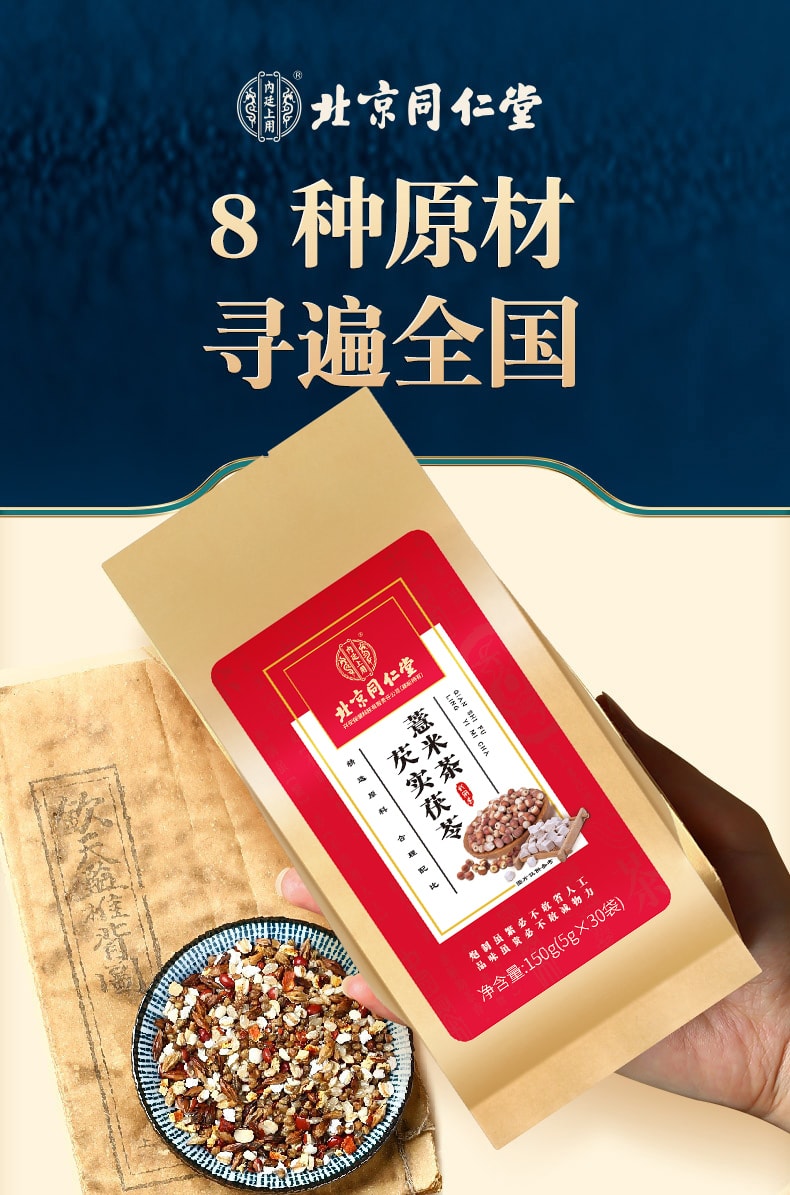 北京同仁堂 芡实茯苓薏米茶 祛湿排毒 5g*30包/袋
