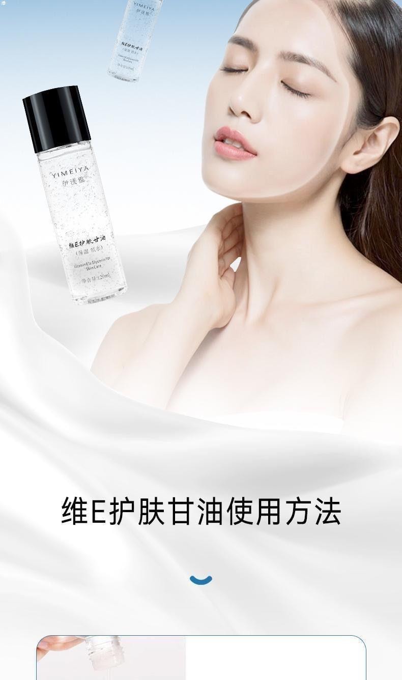 【中国直邮】 伊渼雅 新版升级 维生素e护肤甘油 脸部保湿妆前补水 120ml/瓶 (小红书种草推荐)