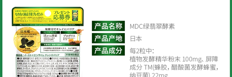 日本MDC METABOLIC 酵素x酵母 植物發酵&活性酵素 清潔排毒酵素 60粒入 30日份