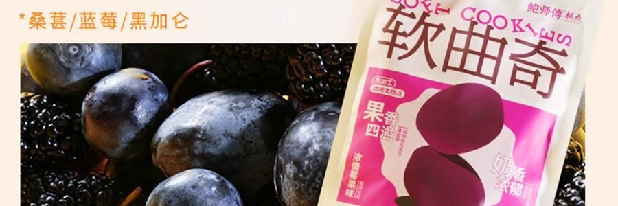 鮑師傅 軟曲奇 濃鬱莓果味 80g【亞米獨家】