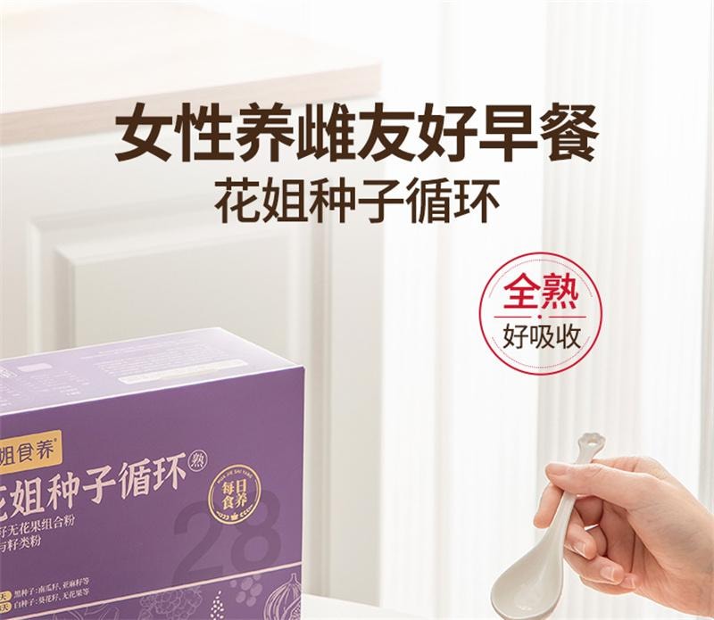 【中国直邮】 花姐食养 种子循环 茨养雌黄体酮粉南瓜籽亚麻籽无花果黑豆黑枸杞桑葚茶 700g/盒