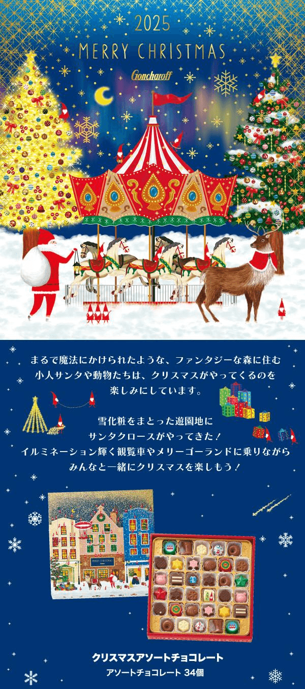 【日本直邮】 日本 Goncharoff 2025圣诞什锦巧克力礼盒 34块