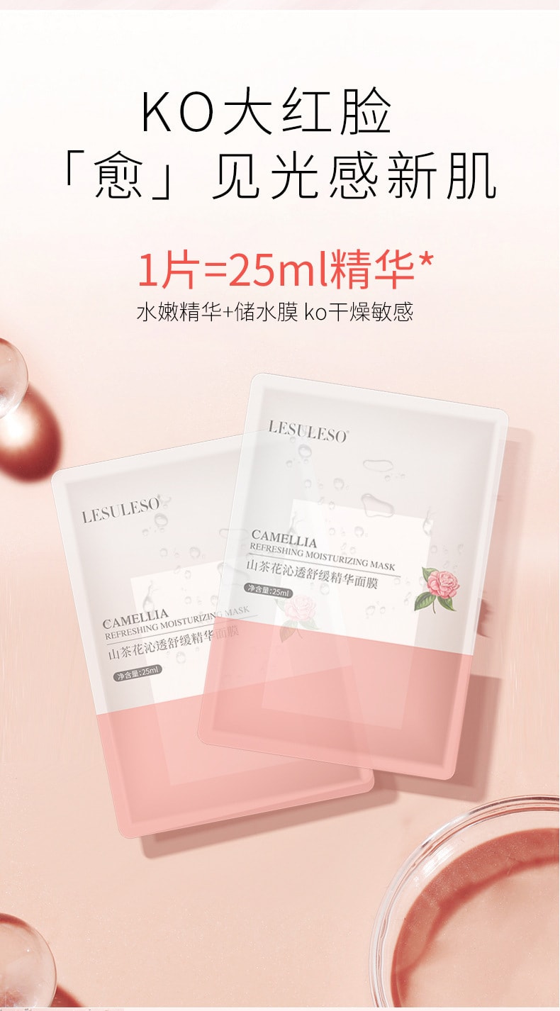 已淘汰[中國直郵]麗素麗速LESULESO 山茶花沁透舒緩精華面膜 山茶花面膜 30片/1盒裝