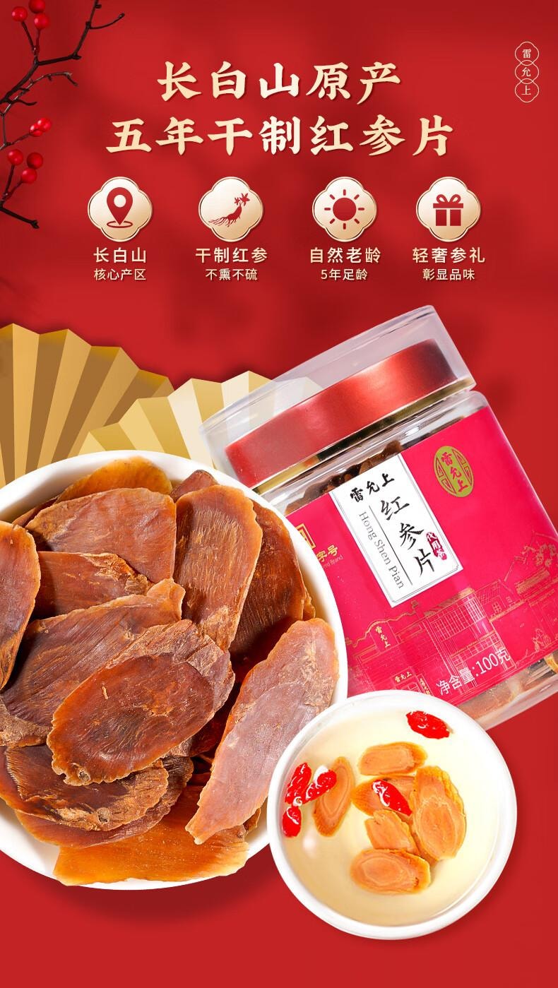 【只用5年足龄参大片】雷允上红参片100g大片长白山人参片高丽参泡茶人参皂苷中老年养生滋补营养品【不加糖 自然晾晒】体虚欲脱 四肢寒冷秋冬进补佳品