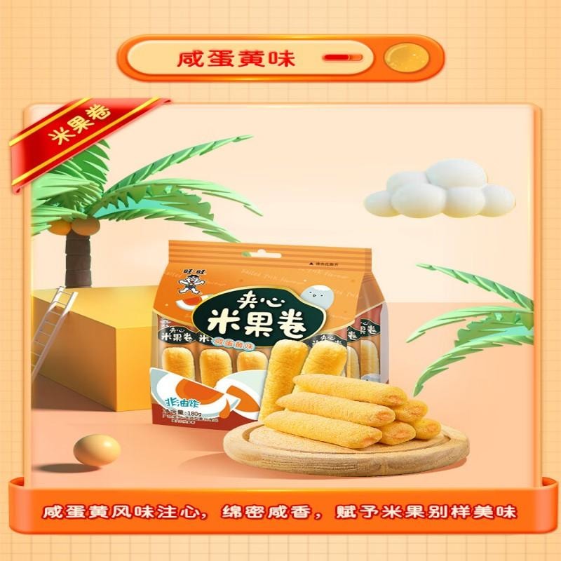 【中国直邮】 旺旺 夹心米果卷 咸蛋黄味 180g 零食 膨化食品 饼干糕点