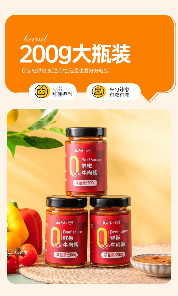 【中国直邮】 云山半 0脂肪低脂鲜椒黑椒牛肉酱200g*2瓶组合装 0添加蔗糖辣椒酱拌面酱
