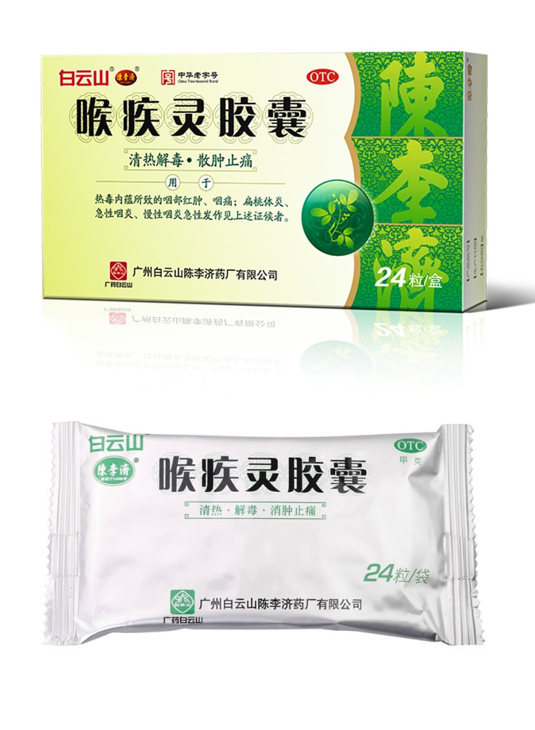 【中国直邮】陈李济 喉疾灵胶囊 治疗喉咙痛咽喉炎慢性咽炎扁桃体肿大 24粒/盒(医师推荐拍3盒)