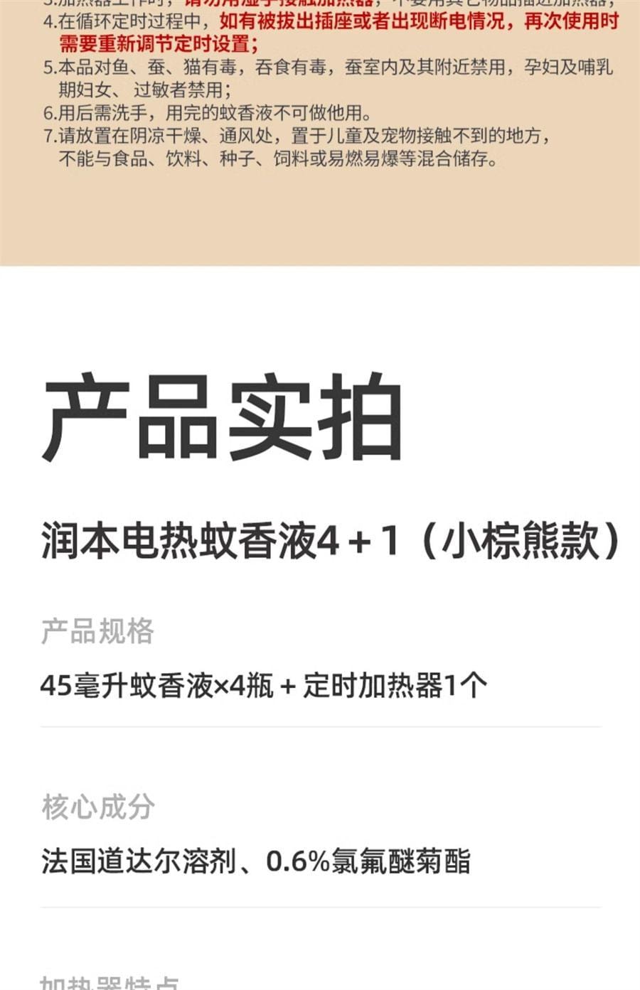【中国直邮】润本 电热蚊香液家用插电式补充液无味婴儿孕妇定时电蚊香器驱蚊液 无味4液+1器