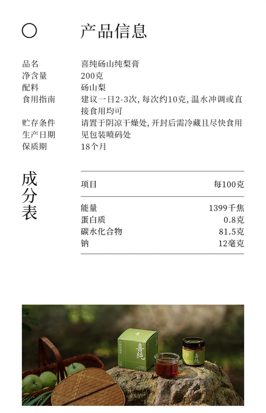 【中國直郵】 喜純 純梨膏 古法熬製梨膏精選碭山酥梨純梨膏泡水兒童純梨膏無添加200g/罐