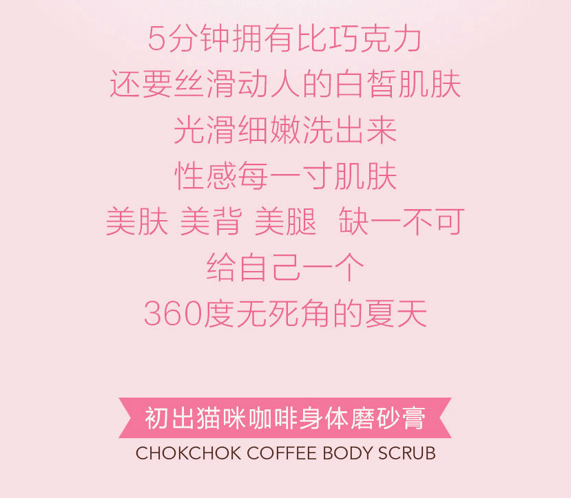 韩国CHOK CHOK 初出猫咪咖啡身体磨砂膏 200g 去除身体角质